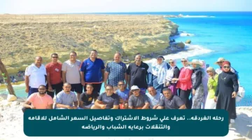 رحلة الغردقة.. تعرف على شروط الاشتراك وتفاصيل السعر الشامل للإقامة والتنقلات برعاية الشباب والرياضة